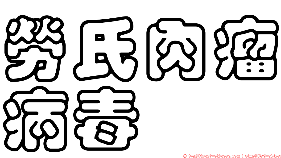 勞氏肉瘤病毒