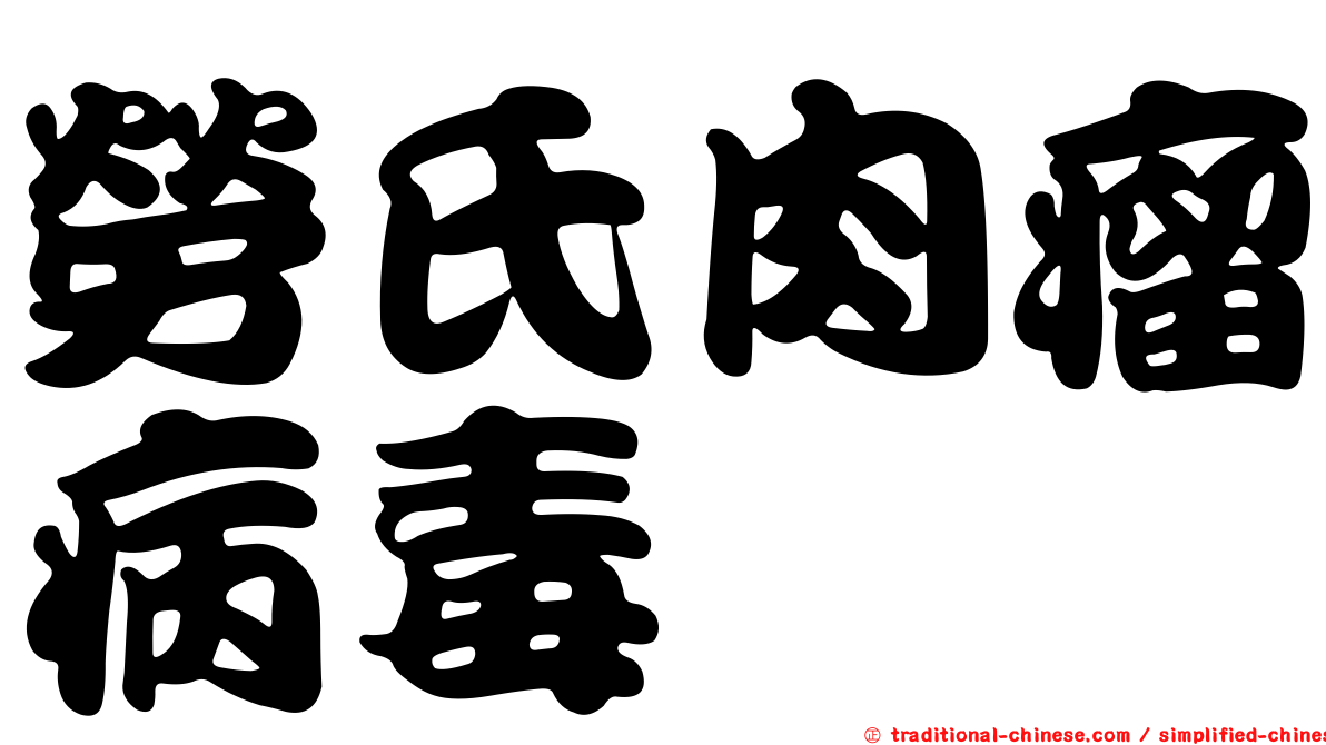 勞氏肉瘤病毒