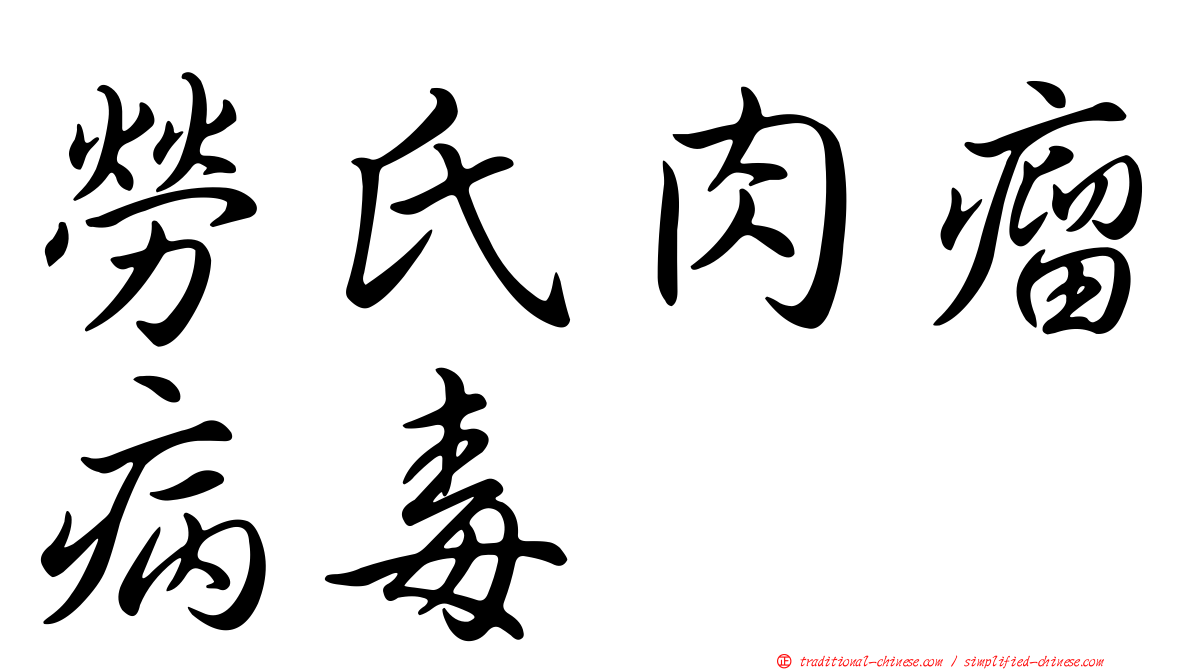 勞氏肉瘤病毒
