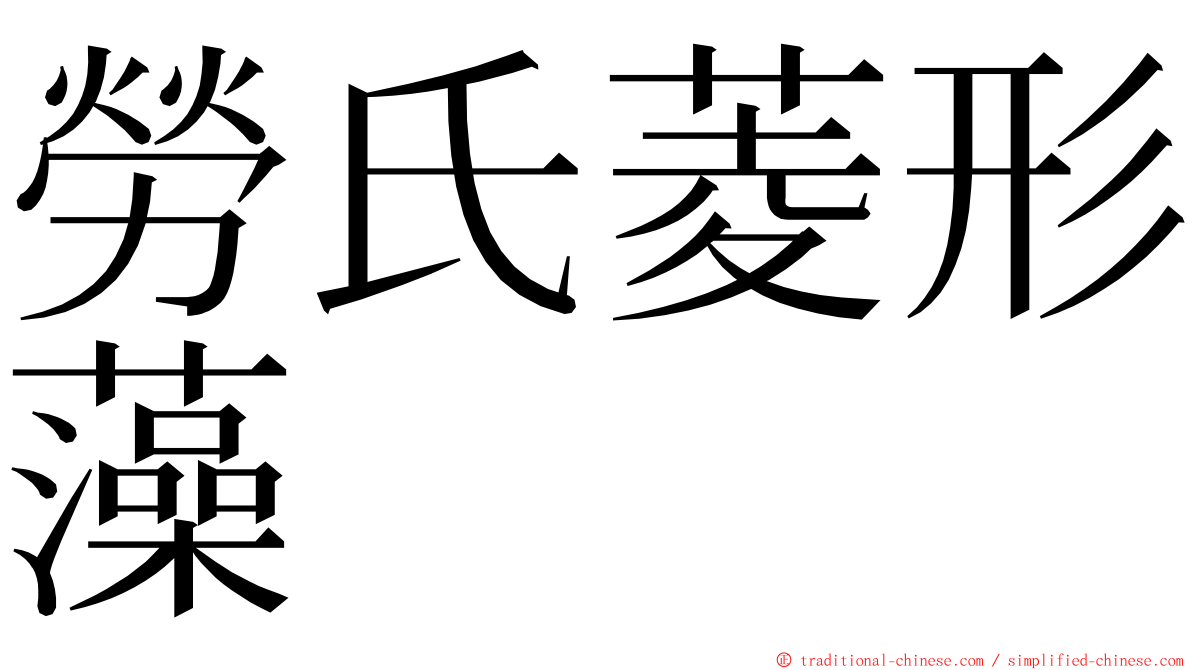 勞氏菱形藻 ming font