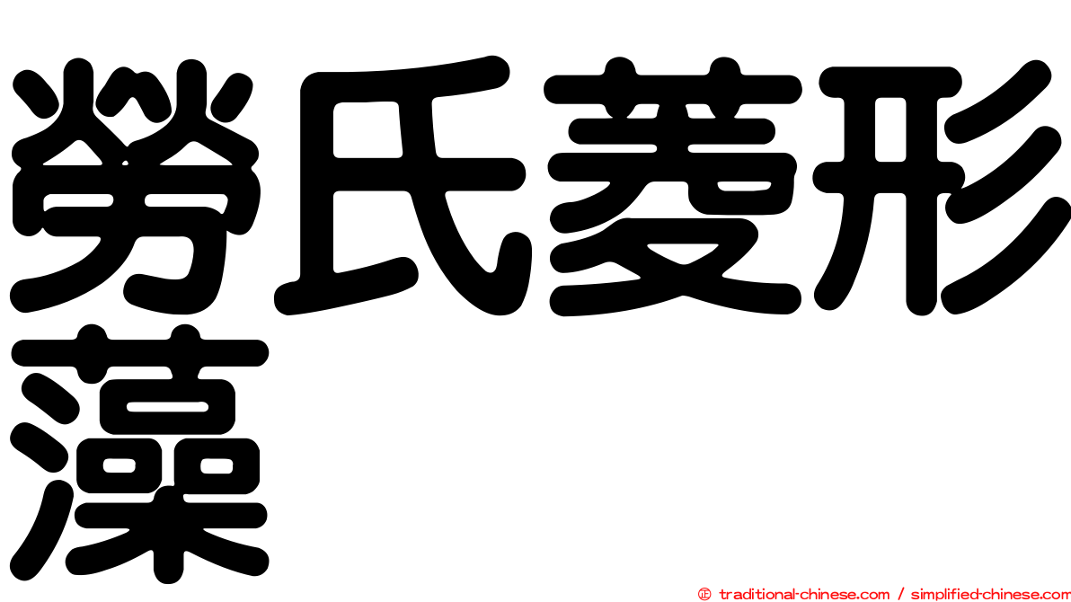 勞氏菱形藻