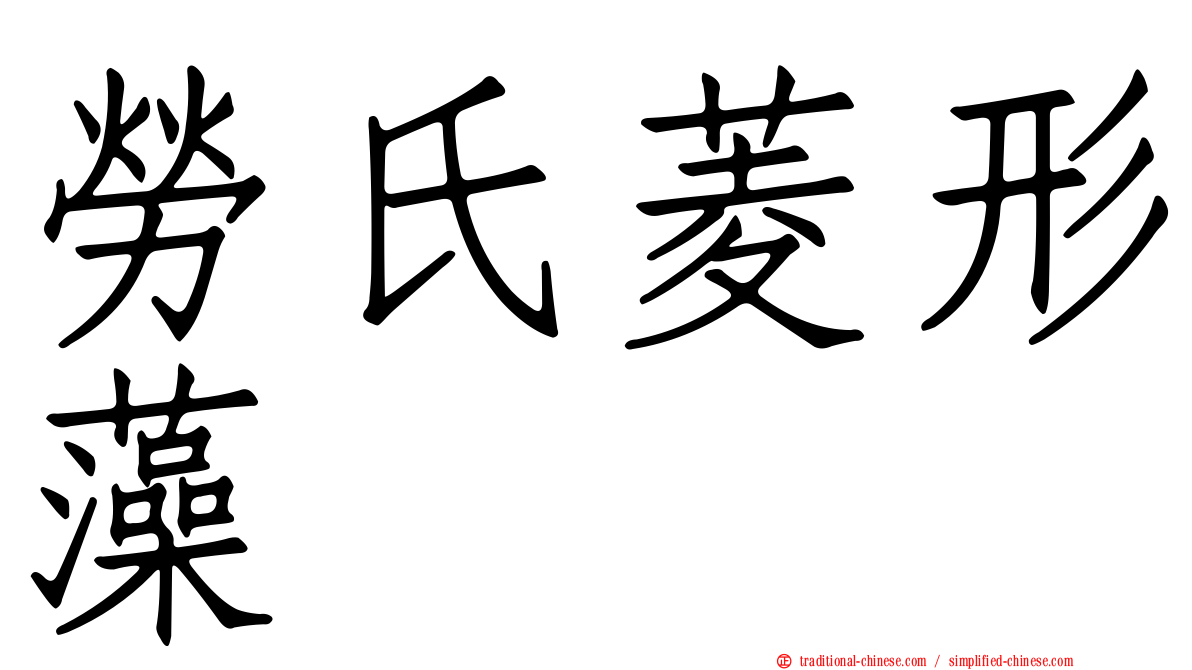 勞氏菱形藻