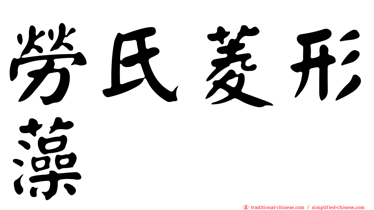 勞氏菱形藻
