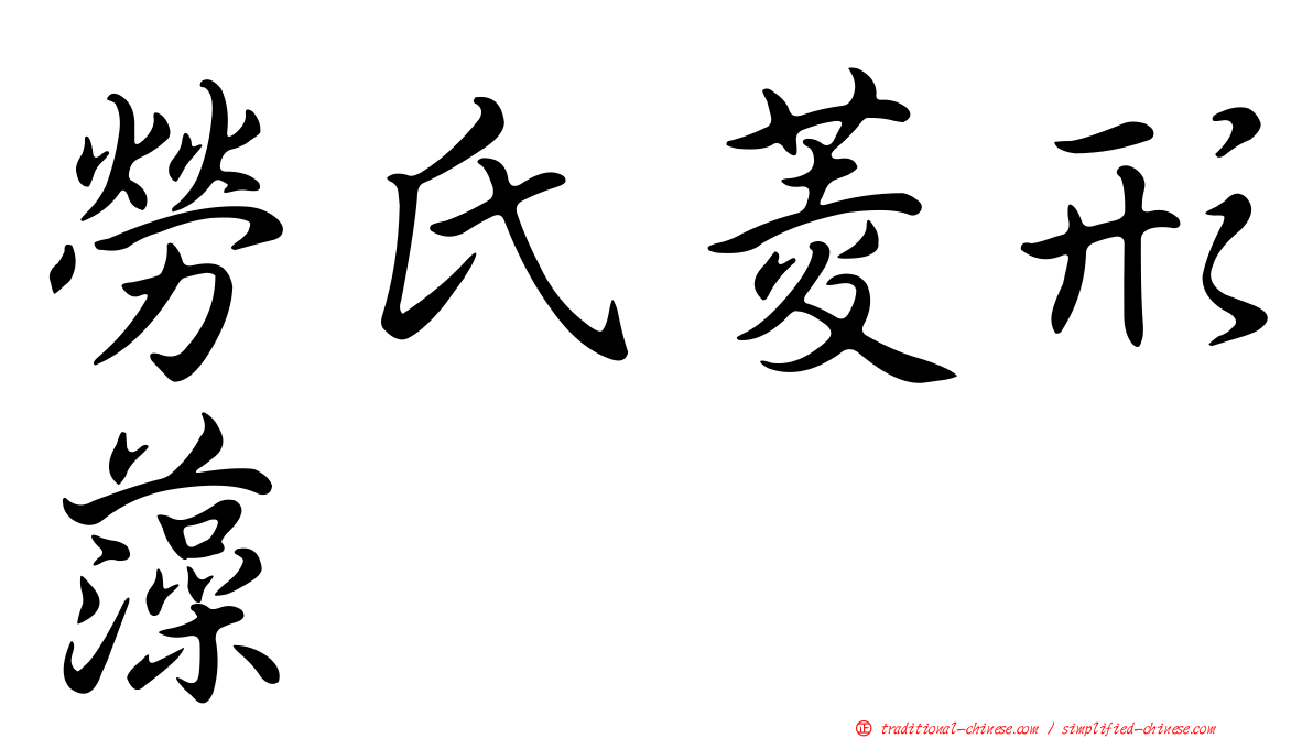 勞氏菱形藻