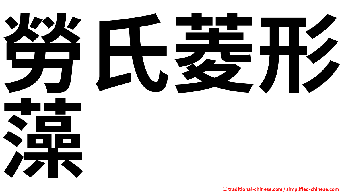 勞氏菱形藻