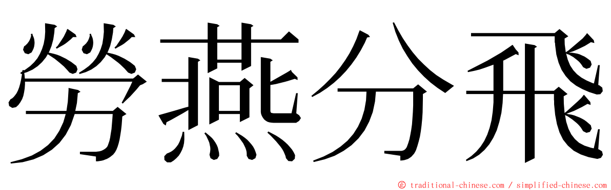 勞燕分飛 ming font