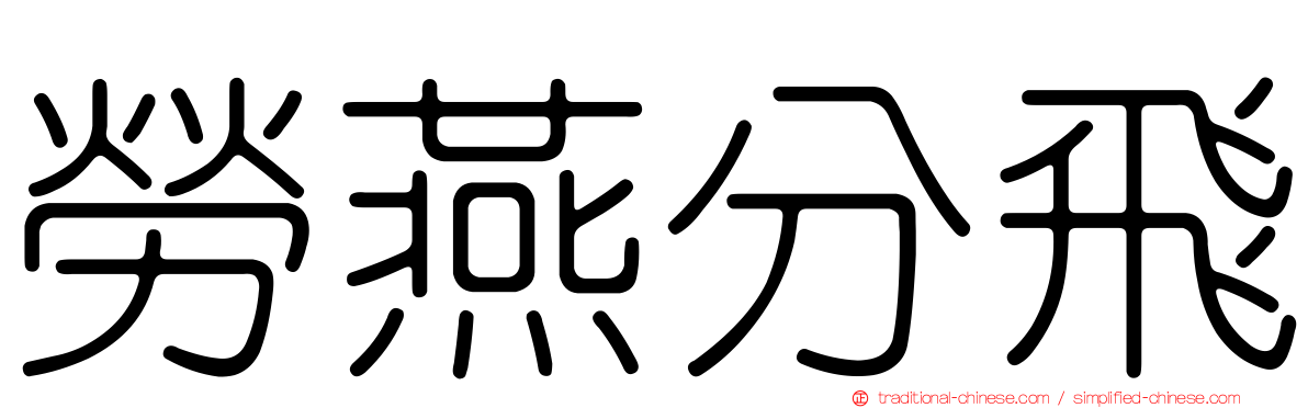 勞燕分飛