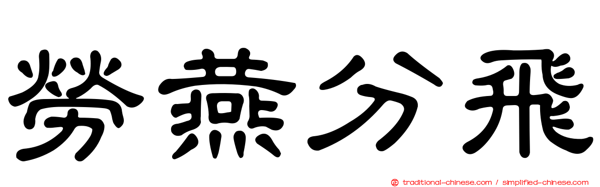 勞燕分飛