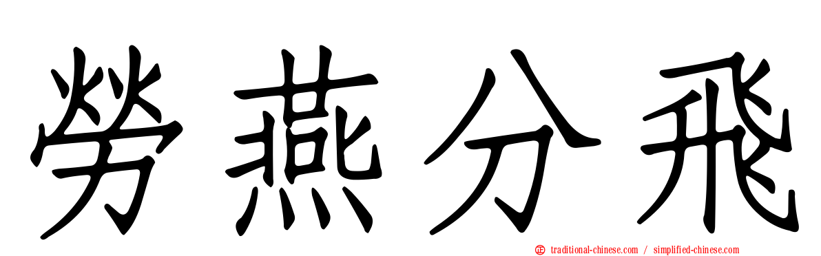 勞燕分飛