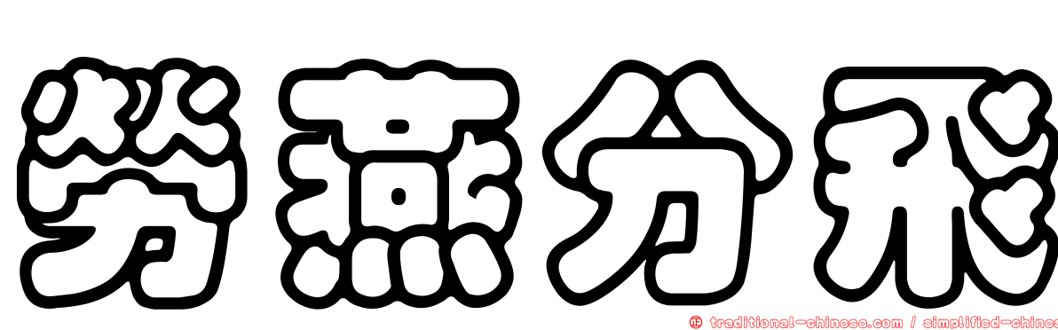 勞燕分飛