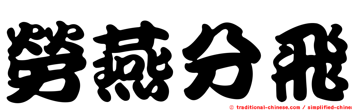 勞燕分飛