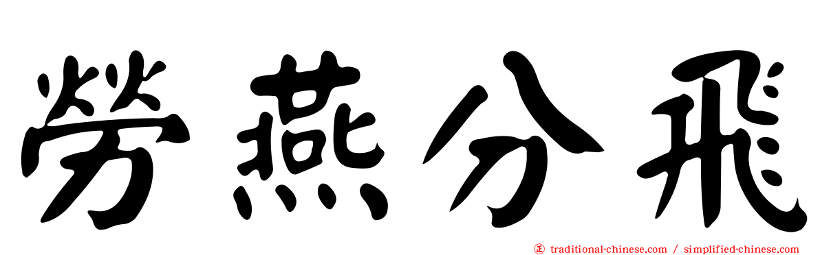 勞燕分飛