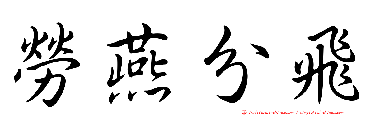 勞燕分飛