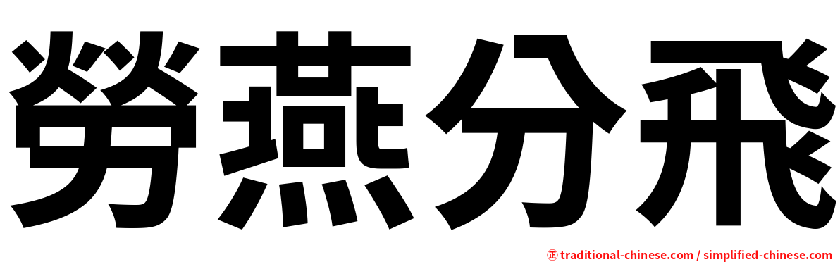 勞燕分飛