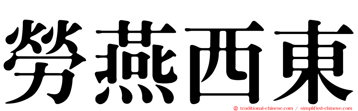 勞燕西東