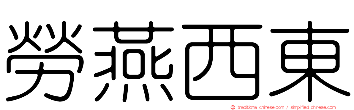 勞燕西東