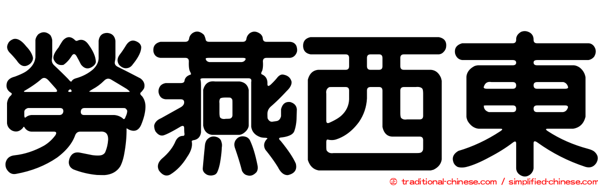 勞燕西東