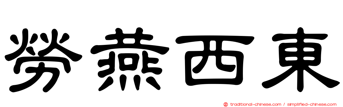 勞燕西東