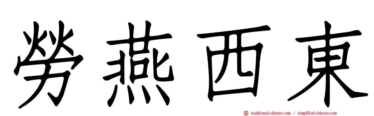 勞燕西東