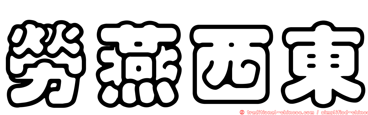 勞燕西東