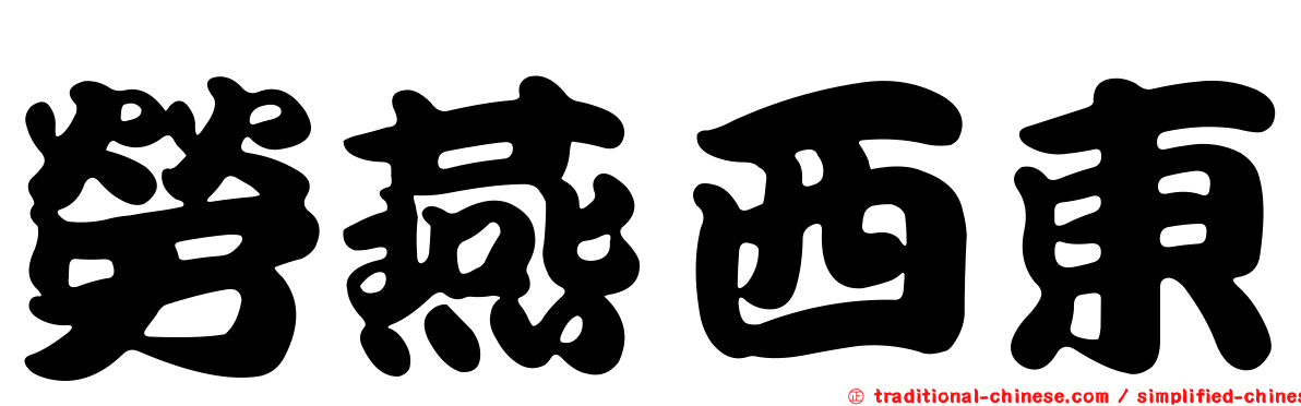 勞燕西東