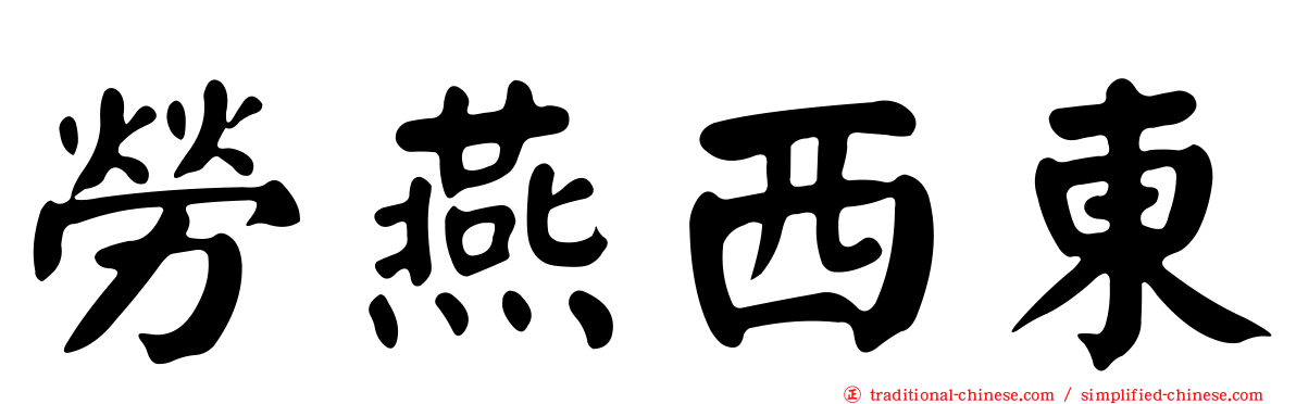 勞燕西東
