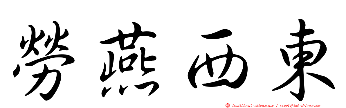 勞燕西東