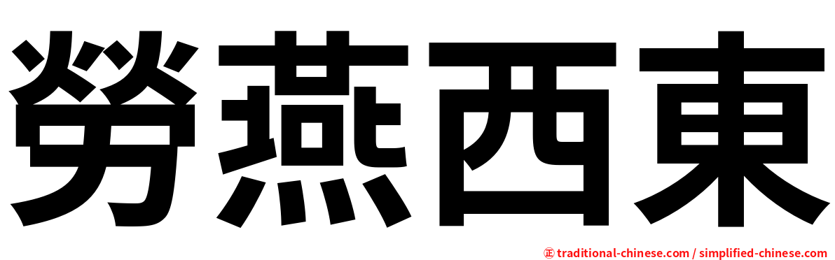 勞燕西東