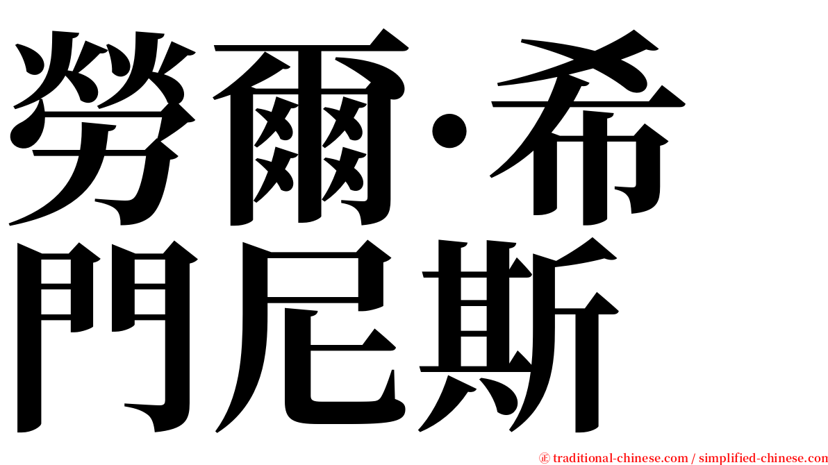 勞爾·希門尼斯 serif font