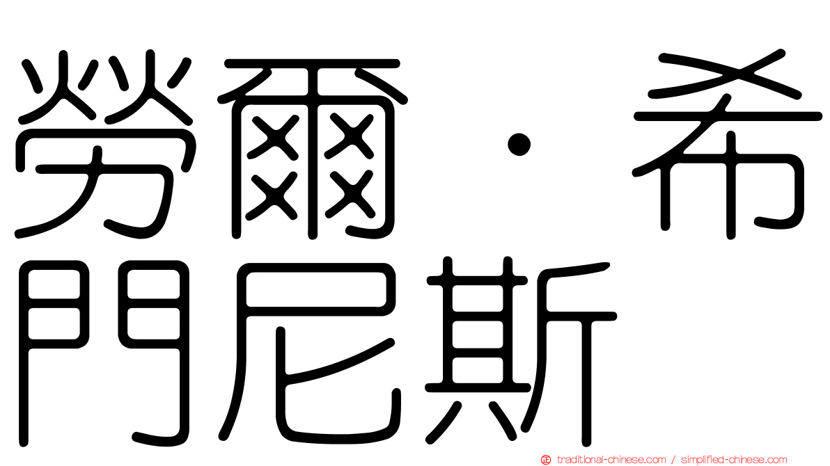 勞爾·希門尼斯