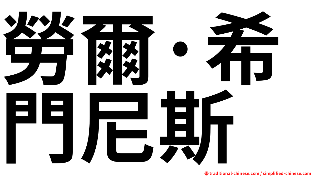 勞爾·希門尼斯