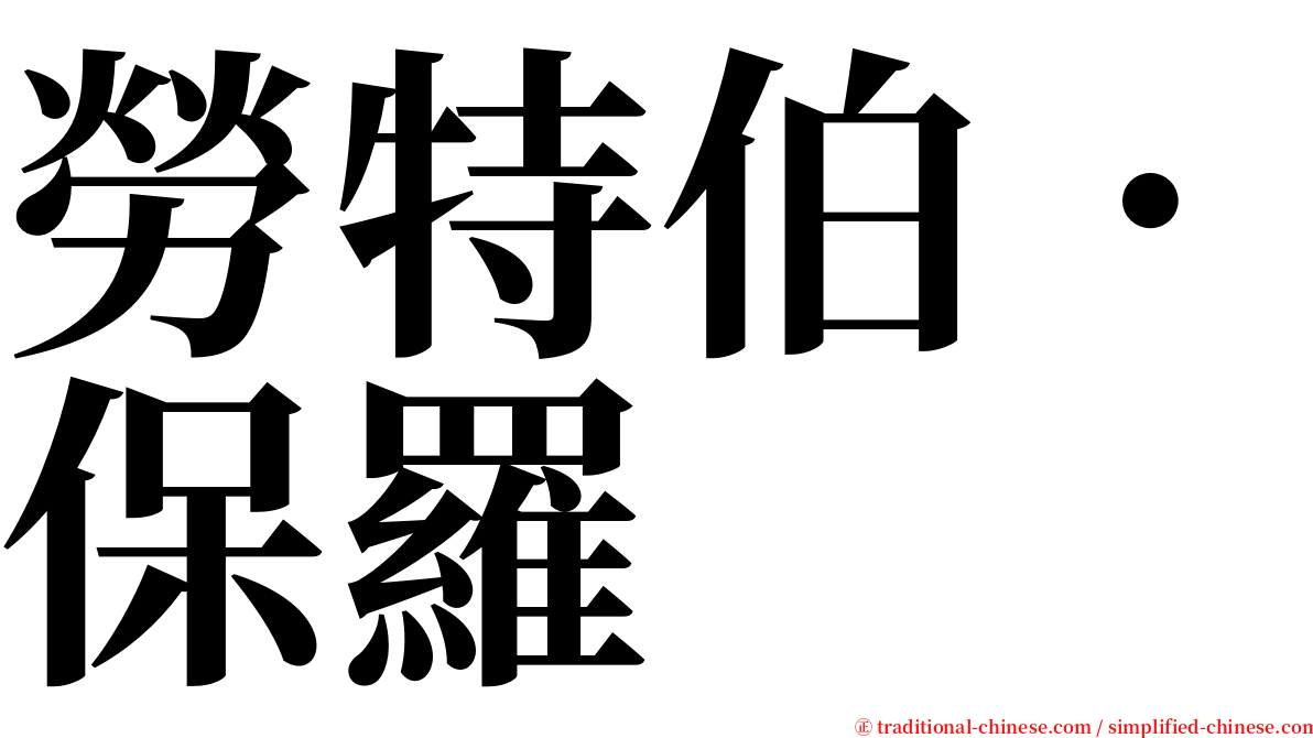勞特伯．保羅 serif font
