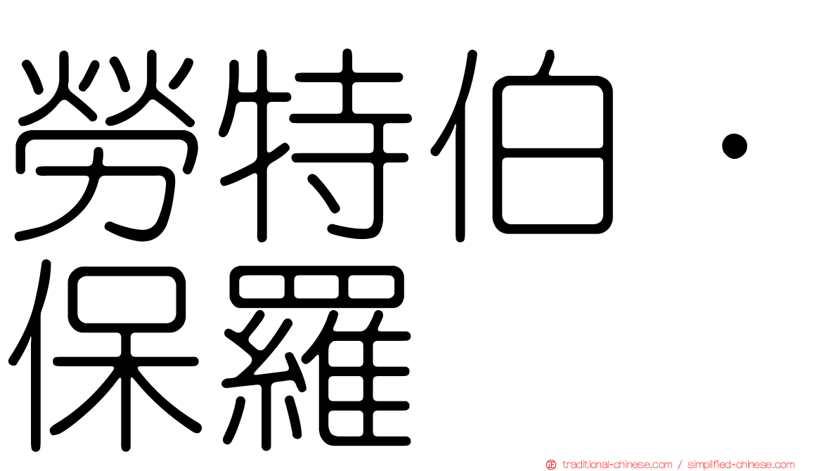 勞特伯．保羅