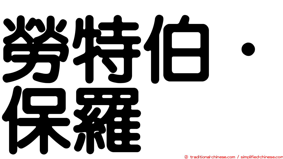 勞特伯．保羅