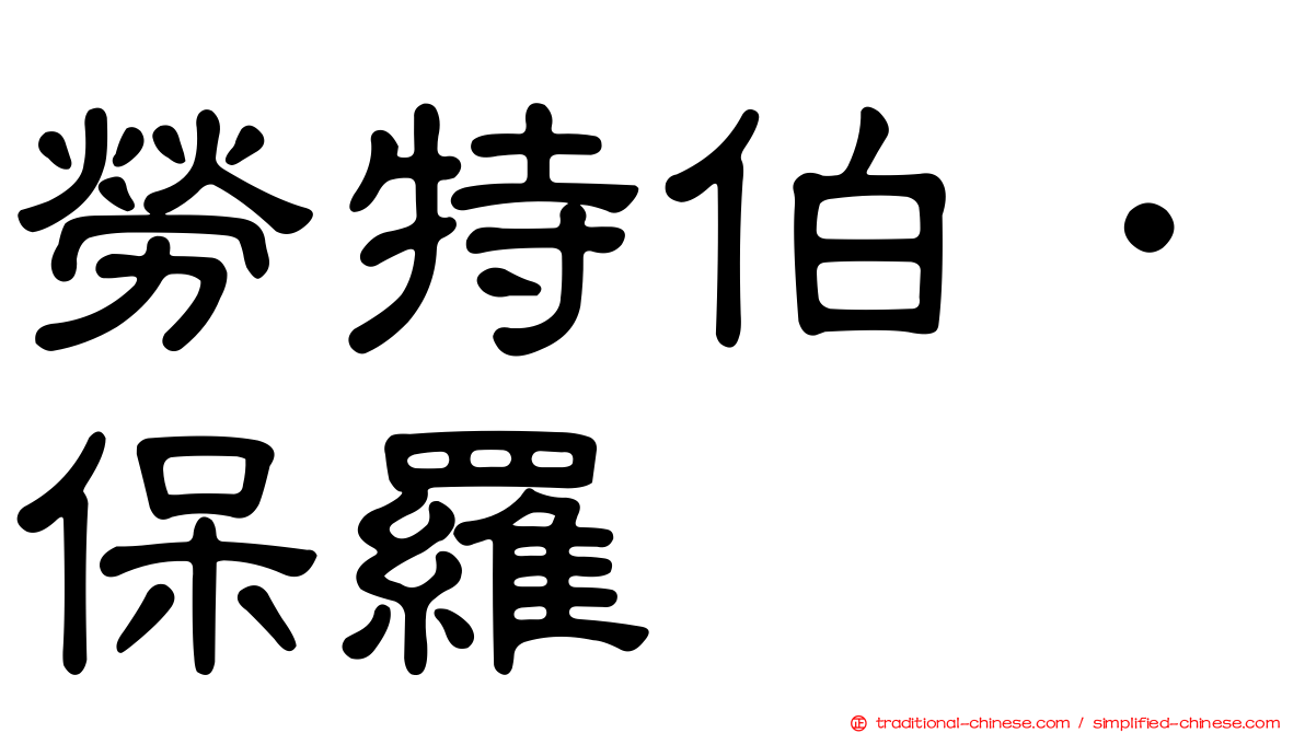 勞特伯．保羅