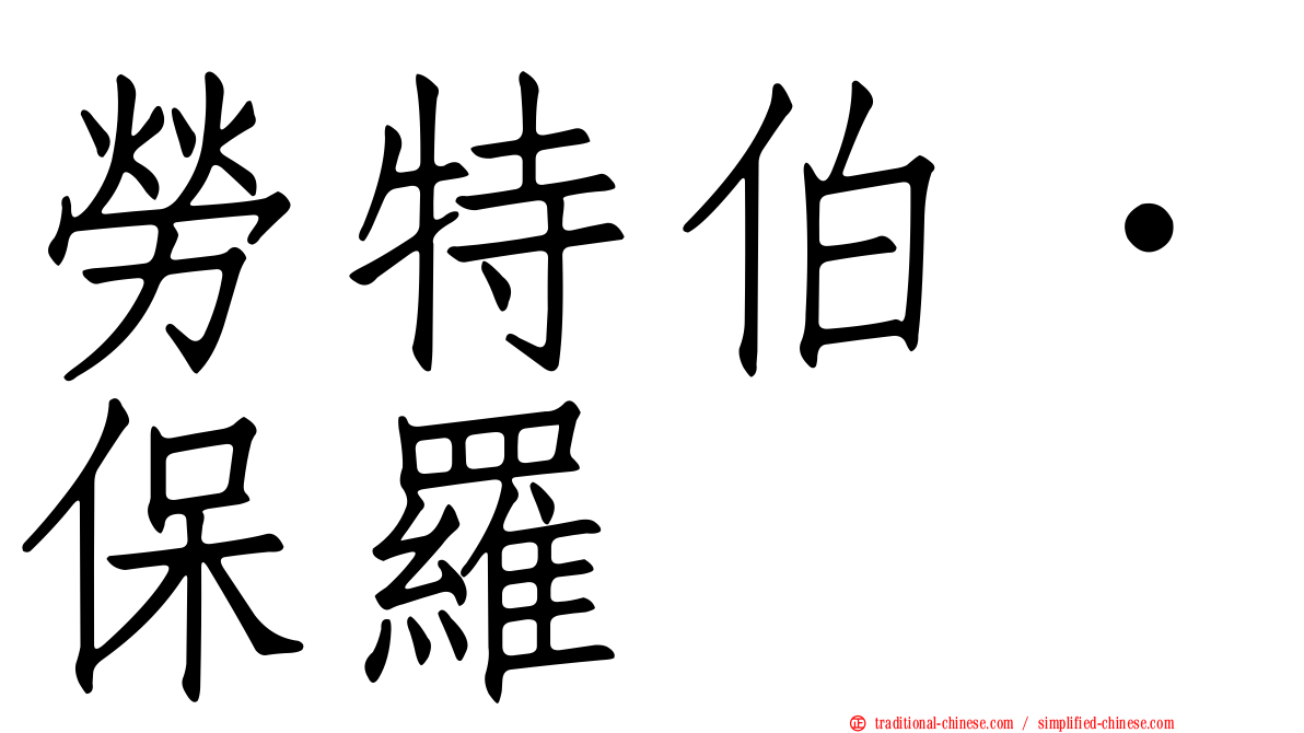 勞特伯．保羅