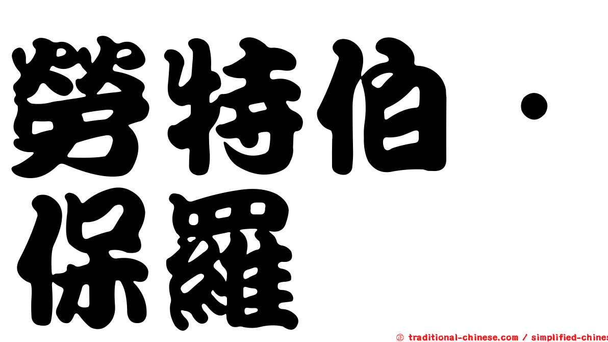 勞特伯．保羅