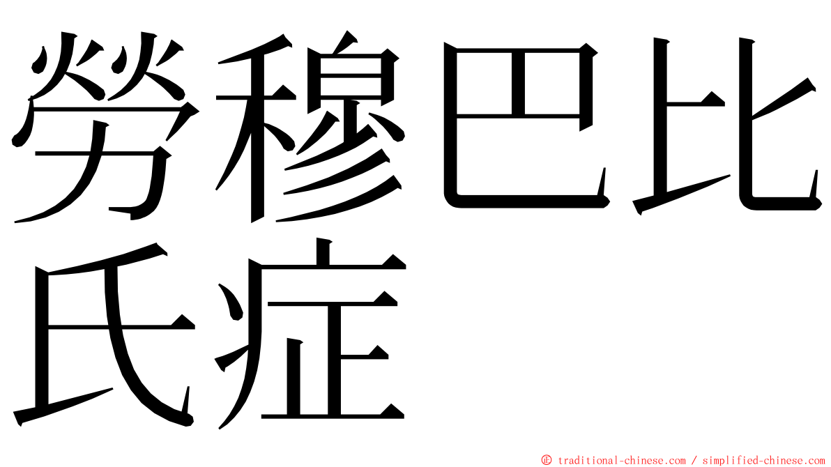 勞穆巴比氏症 ming font