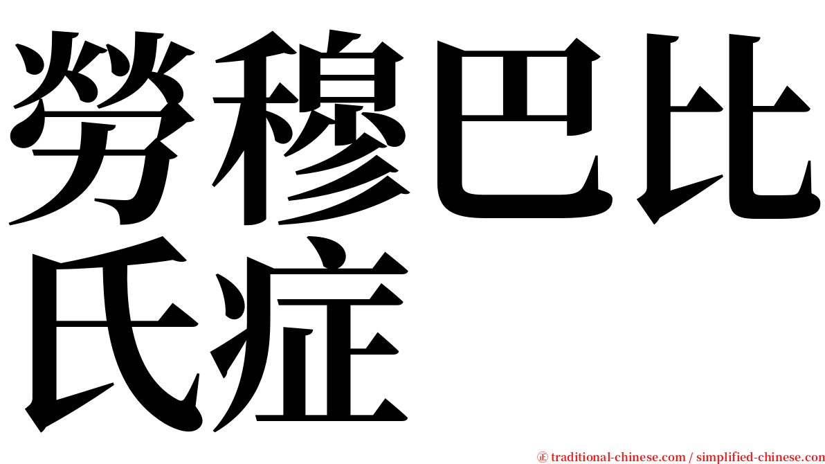 勞穆巴比氏症 serif font