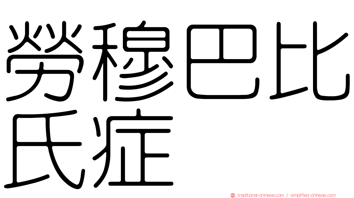 勞穆巴比氏症