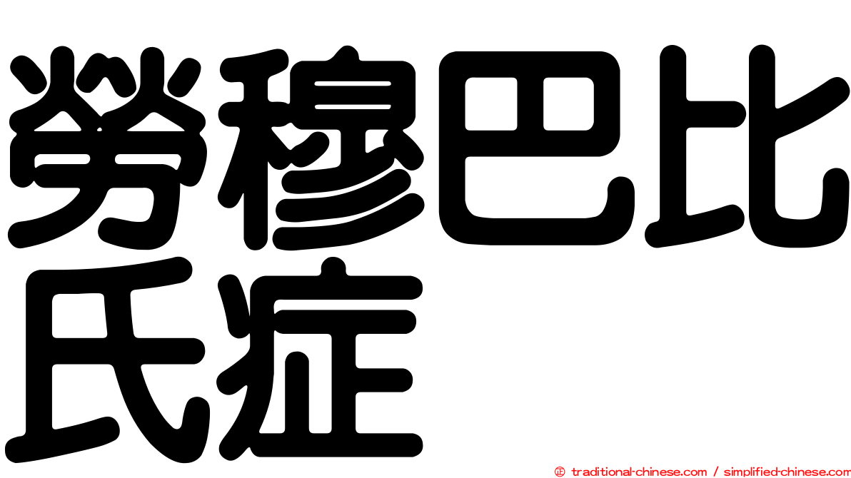 勞穆巴比氏症