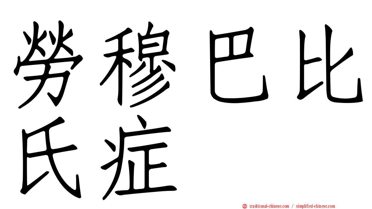 勞穆巴比氏症