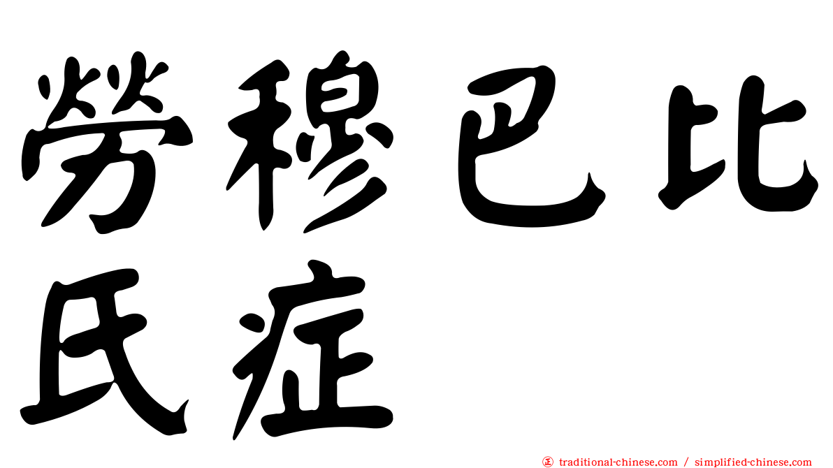 勞穆巴比氏症