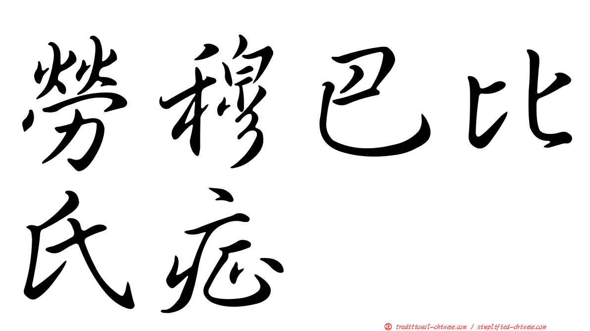 勞穆巴比氏症