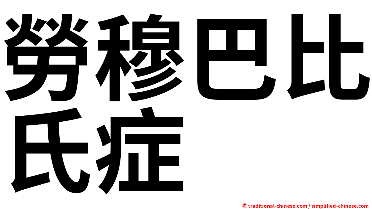 勞穆巴比氏症