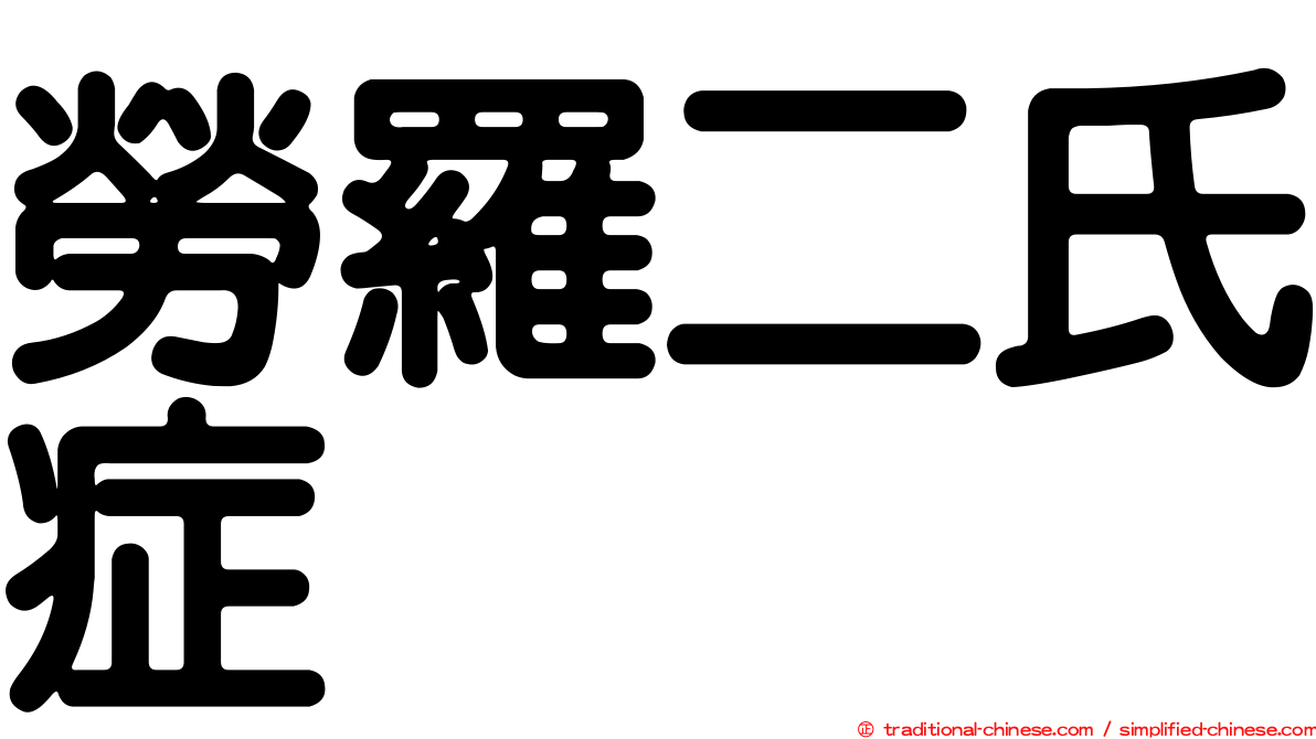 勞羅二氏症