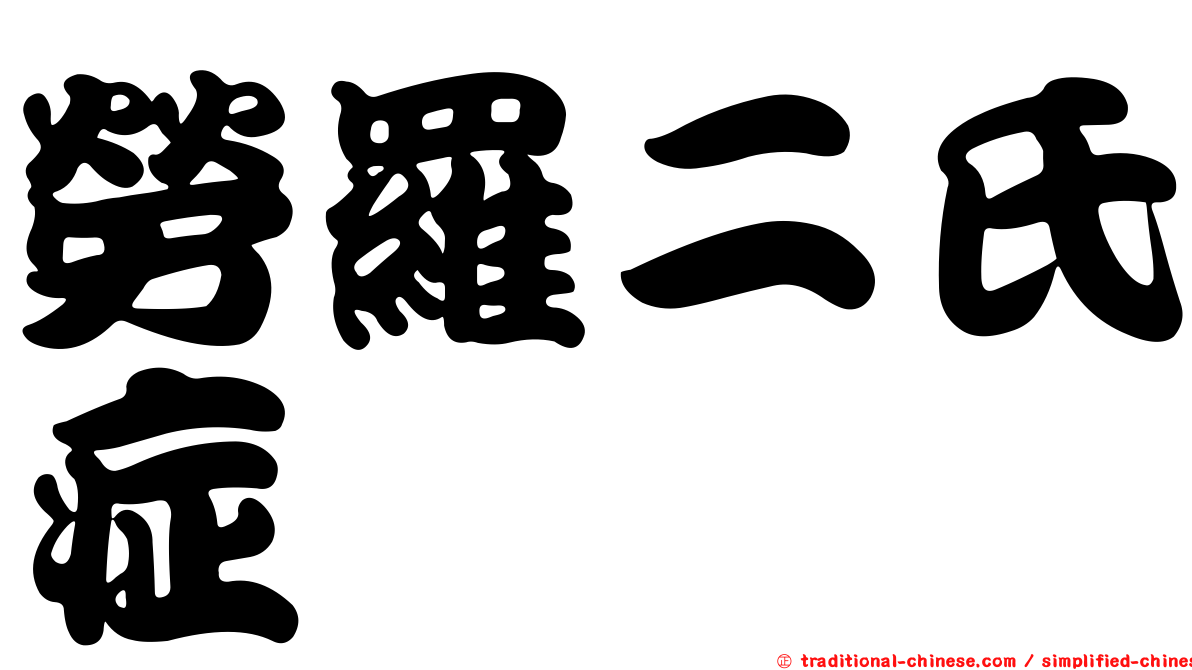 勞羅二氏症