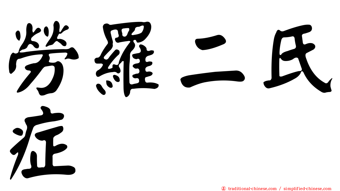 勞羅二氏症