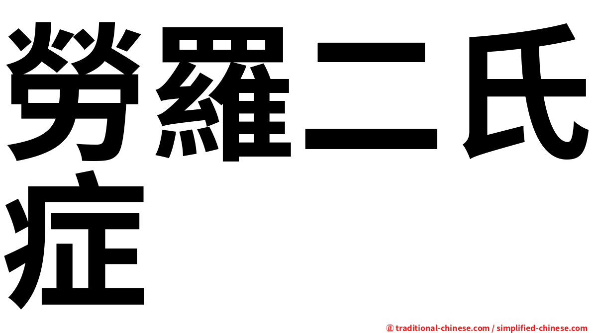 勞羅二氏症
