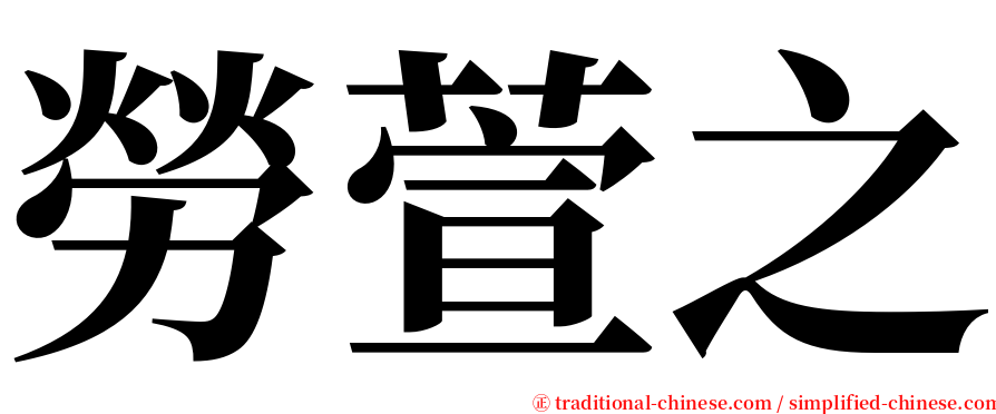 勞萱之 serif font
